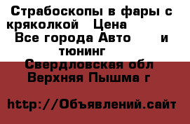 Страбоскопы в фары с кряколкой › Цена ­ 7 000 - Все города Авто » GT и тюнинг   . Свердловская обл.,Верхняя Пышма г.